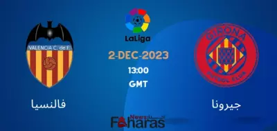 مباراة جيرونا وفالنسيا