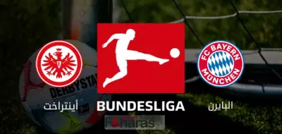 مباراة آينتراخت وبايرن ميونخ