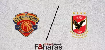 مباراة الأهلي وسيراميكا