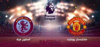 مباراة مانشستر يونايتد واستون فيلا