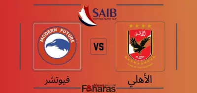 مباراة الاهلي وفيوتشر