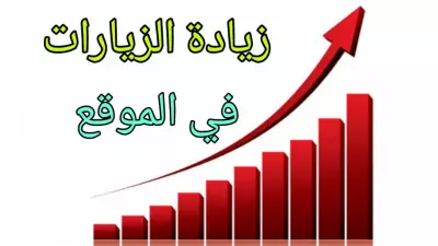 زيادة زيارة الويب