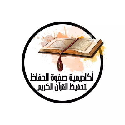 قمت بإنشاء لوجو لأكاديمية تحفيظ القرآن