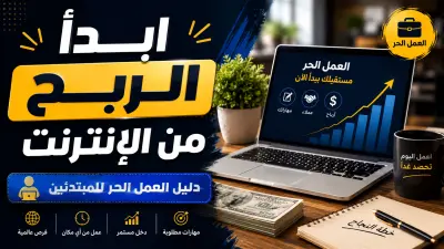 كتابة مقال عن الربح من الإنترنت من خلال العمل الحر متوافق مع السيو.