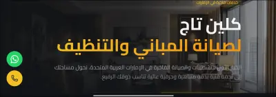 لاندينج بيدچ لشركة مقاولات عامة وتنظيف داخلي في الإمارات