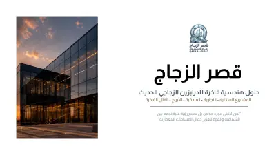 صورة العمل قمت بتصميم كتالوج لشركة زجاج والمونيوم بالإمارات