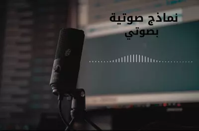 نماذج تعليق صوتي