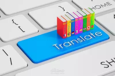 ترجمة من اللغه الانجليزيه الي العربية