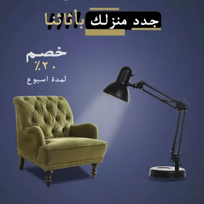 تصميم سوشيل ميديا لأثاث منزل