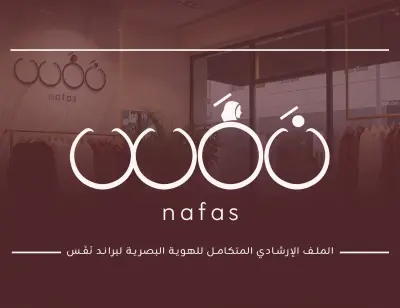 صورة العمل هوية بصرية لبراند ملابس نسائية خليجية (نَفَس)