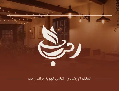 تصميم شعار احترافي لمتجر الشاي (رَحب)  دمج بين الخط العربي وهوية الشاي