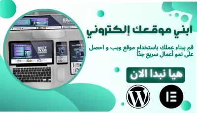 "خدمة تصميم مواقع متقنة باستخدام ووردبريس: تجربة رقمية لا مثيل لها"
