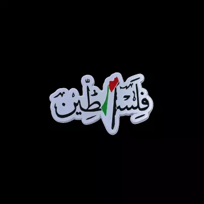 فلسطين عرييه