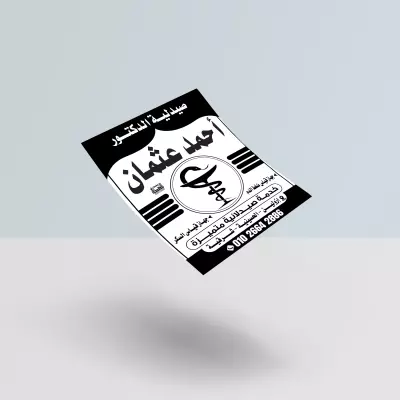تصميم إعلان لون واحد للمحلات والمؤسسات التجارية