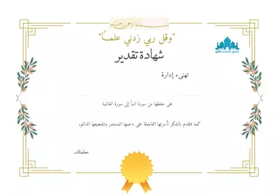 تصميم شهادة شكر وتقدير