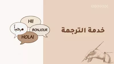 خدمة الترجمة