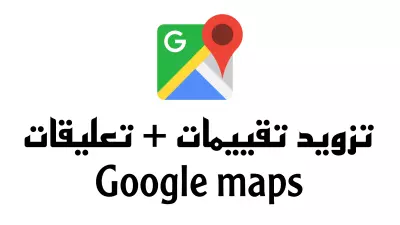تزويد تقييمات Google maps