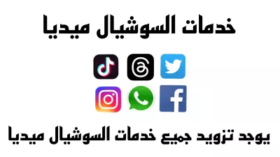 خدمات السوشيال ميديا