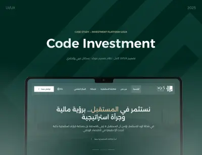 تصميم UI/UX لمنصة استثمارية مؤسسية - كود للاستثمار
