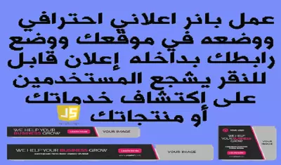 تصميم بانر اعلاني احترافي ووضعه في موقعك ووضع رابطك بداخله