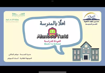 العودة للمدرسة