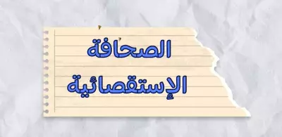 الصحافة الاستقصائية