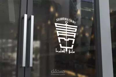 لوجو مطعم شاورما
