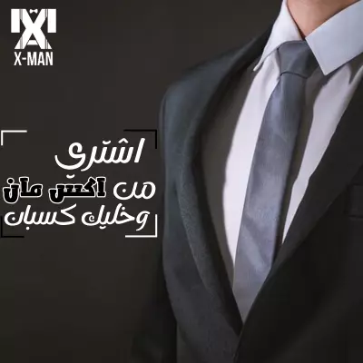 تصميم سوشيال ميديا محل ملابس بدل(X-Man)