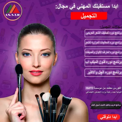 تصميم سوشيال ميديا لكورس تجميل