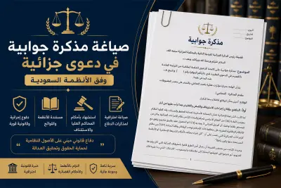 صياغة مذكرة جوابية جزائية وفق الأنظمة والأحكام القضائية السعودية ⚖️