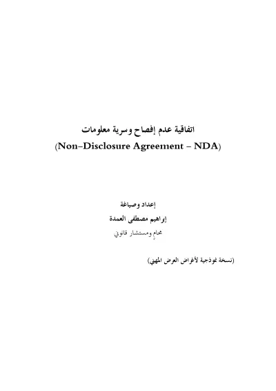 صياغة اتفاقية عدم إفصاح وسرية معلومات (NDA) – عربي