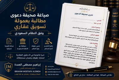 صياغة صحيفة دعوى مطالبة بعمولة تسويق عقاري وفق النظام السعودي