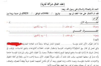 صياغة عقد اتفاق وشراكة تجارية وفق الأنظمة السعودية