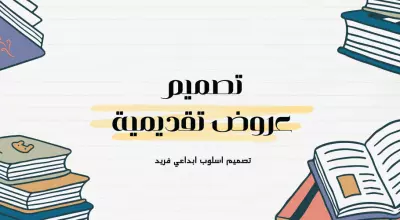 تصميم عروض تقديمية