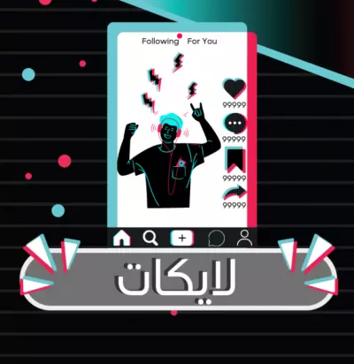 زياده لايكات تيك توك
