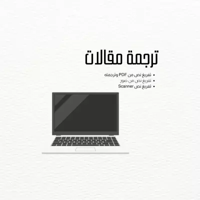 ترجمة مقالات من اللغة الانجليزية الى العربية
