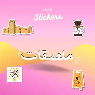 تصميم ملصقات