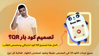 تصميم كود QR CODE احترافي و مخصص لأي رابط