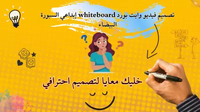 تصميم فيديو وايت بورد إبداعي للتسويق واعلاني محترف ومميز بدقة عالية