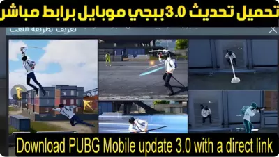 تحميل تحديث ببجي موبايل PUBG MOBILE 3.0 الجديد 2024 للأندرويد والآيفون