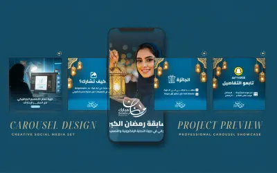 تصميم كاروسيل رمضاني احترافي لوسائل التواصل الاجتماعي