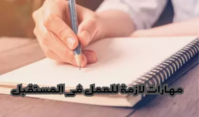 مهارات لازمة للعمل فى المستقبل