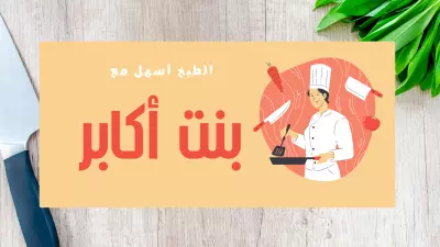 أغلفة سوشيال ميديا وثنميلات يوتيوب وانترو