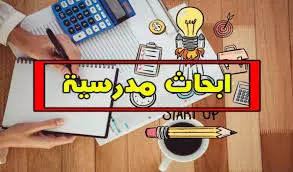 كتابة بحث مدرسي