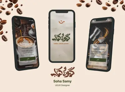 تصميم تطبيق قهوة و كتاب