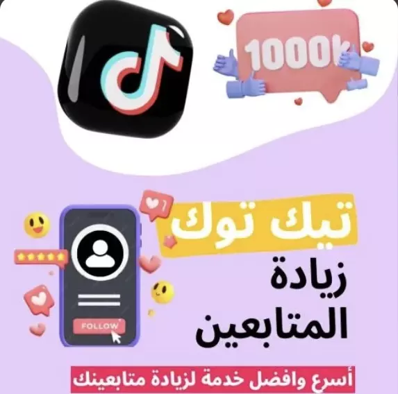 زيادة متابعين تيك توك