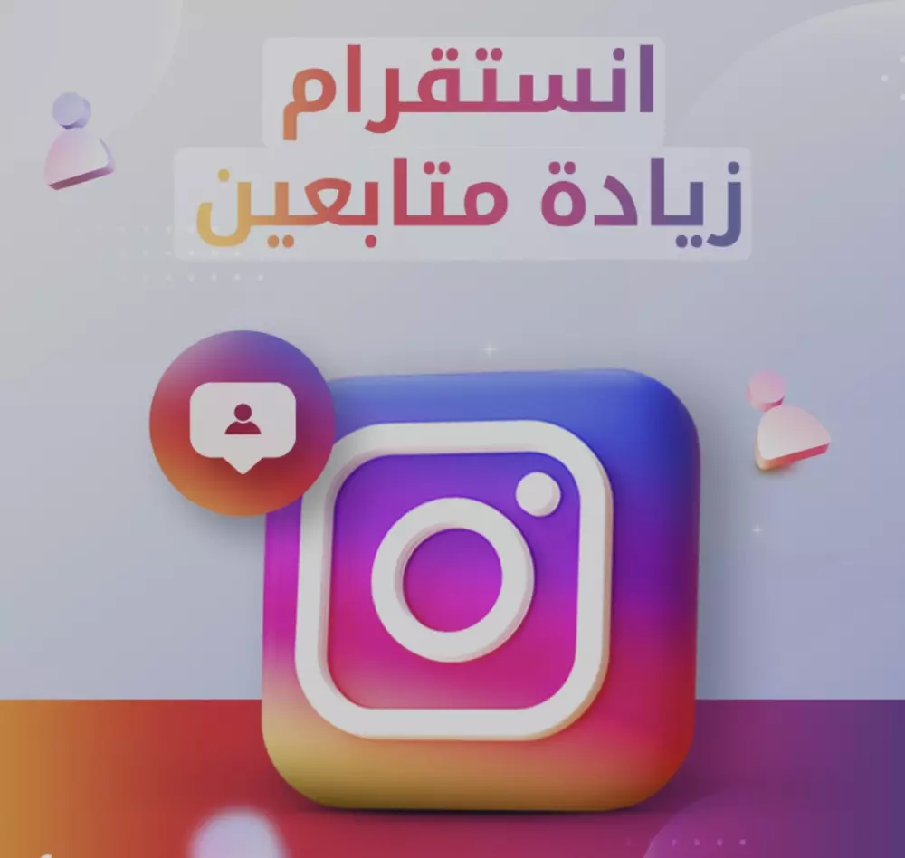 زيادة متابعين حقيقين ومستهدف انستقرام
