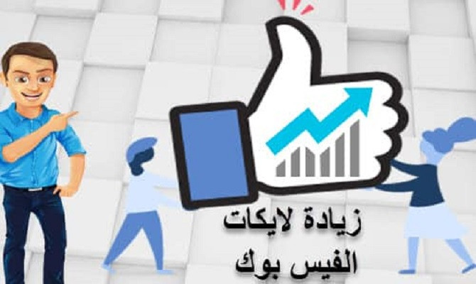تقديم تسويق 1000 لايك حقيقى ومتابع على فيسبوك