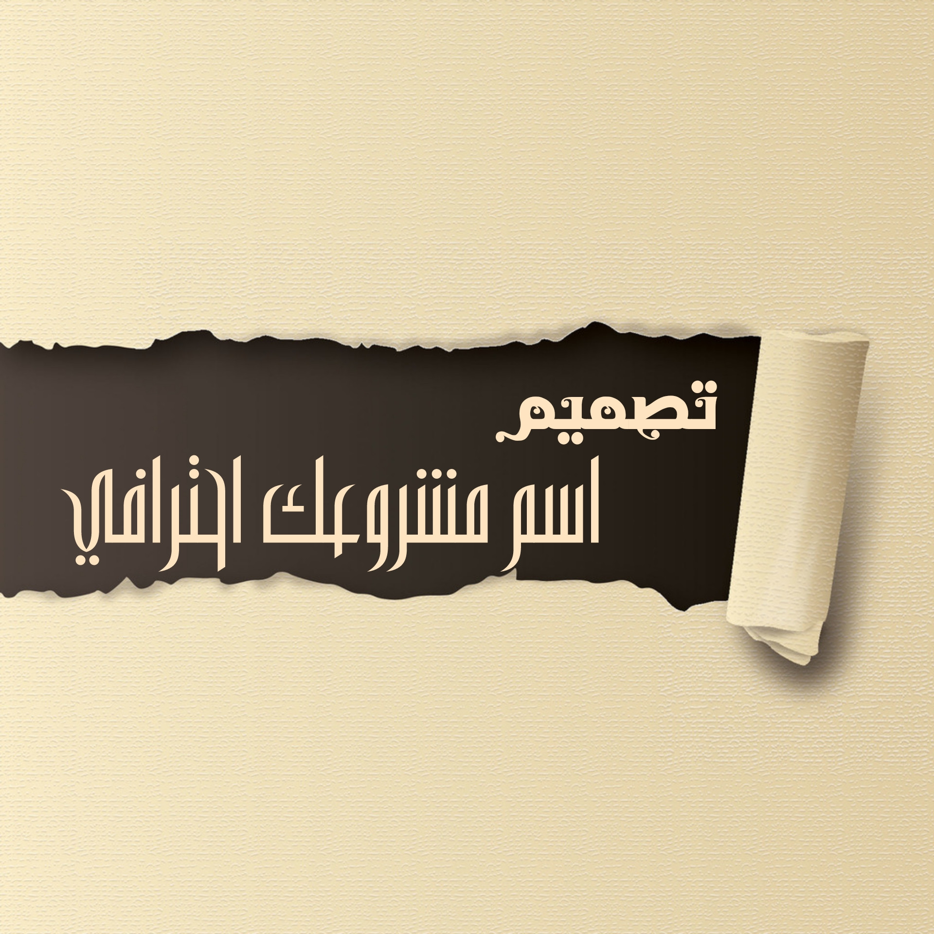 تصميم شعارات إحترافيه ولافتات بخطوط عربيه لأي مجال