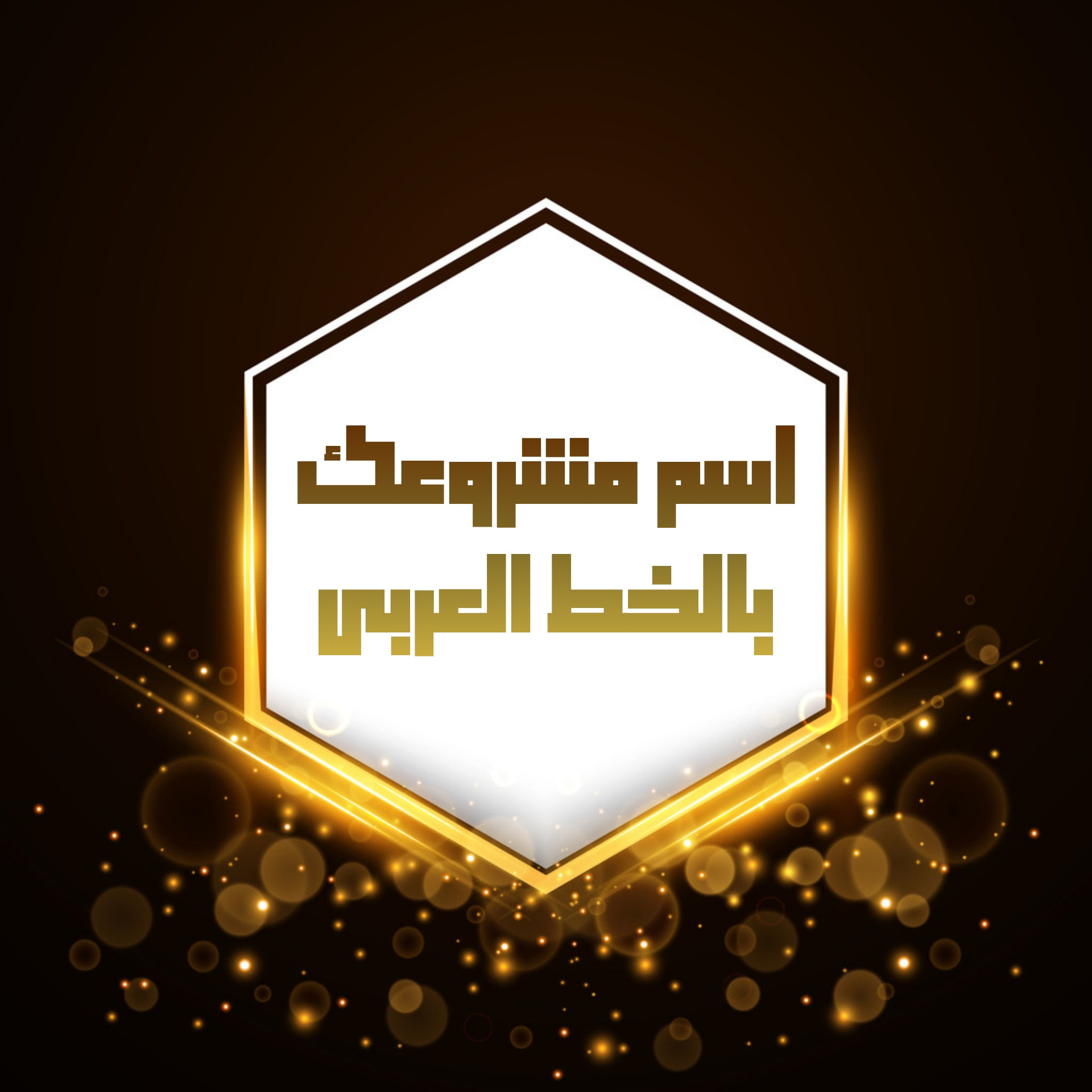 تصميم شعارات إحترافيه ولافتات بخطوط عربيه لأي مجال